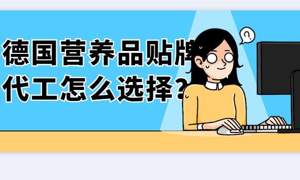 德國營養(yǎng)品貼牌怎么選擇？