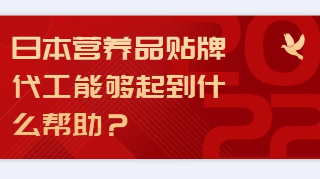 日本營養(yǎng)品貼牌能夠起到什么幫助？