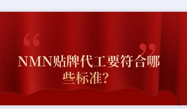 NMN貼牌代工要符合哪些標(biāo)準(zhǔn)？